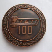 M. I. Kalinini nim. Tallinna Elektrotehnika Tehase 100. aastapäevale pühendatud meenemedal (1) (erakogu)