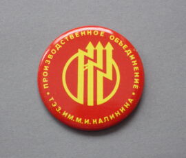 Tootmiskoondise „M. I. Kalinini nim. Tallinna Elektrotehnika Tehas“ rinnamärk