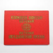Eesti Kalatööstusliku Tootmiskoondise „Ookean“ veterani rinnamärgi tunnistus (1)
